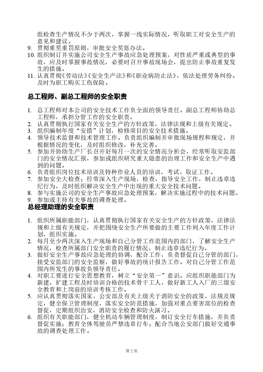安全生产管理制度(制造业).doc,第2页预览