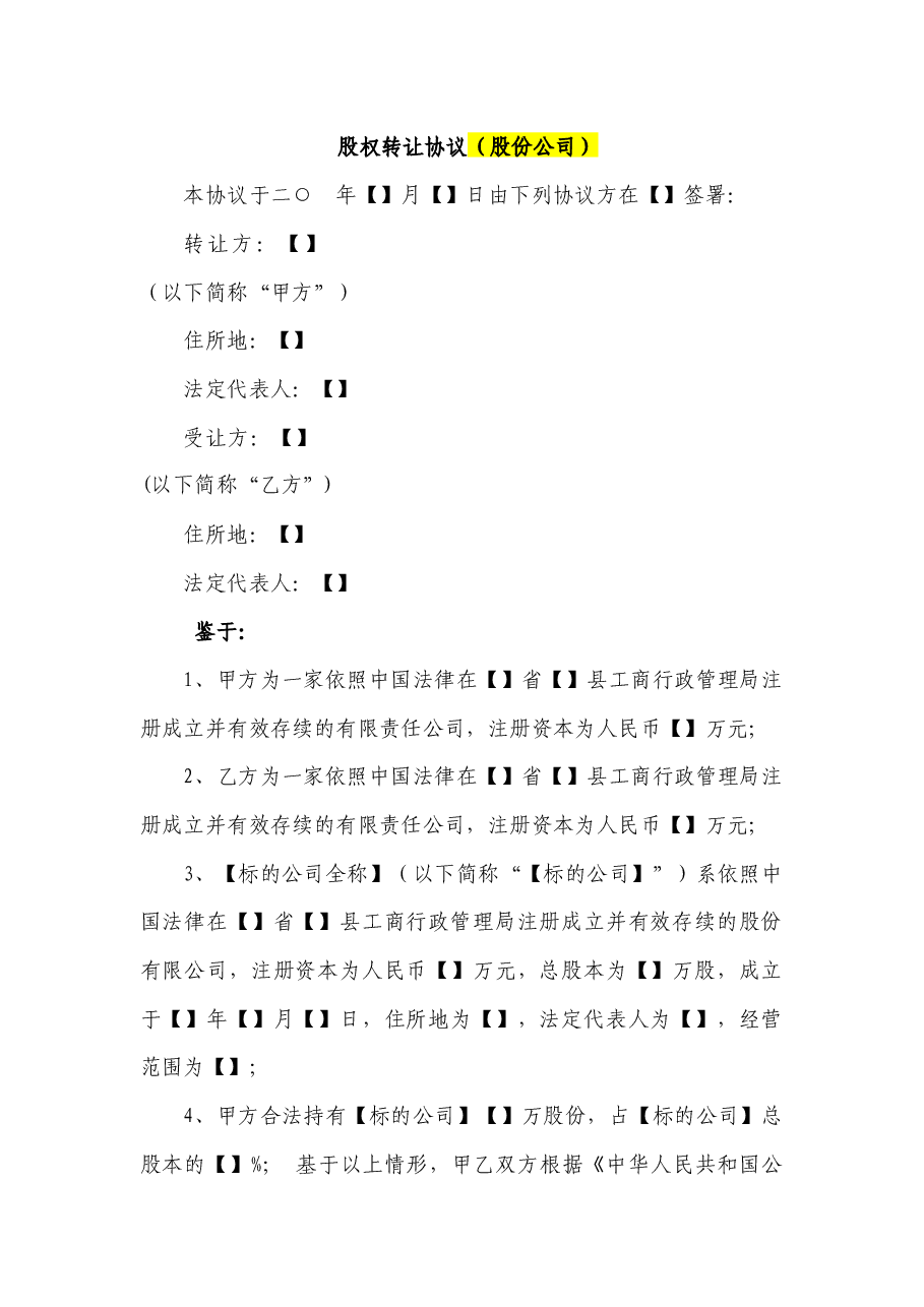 股份公司股权转让协议范本(网络范本).docx,第1页预览