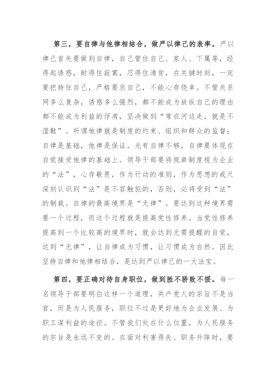 微党课:严以律己 知行合一 做政治上的明白人.docx,第4页预览