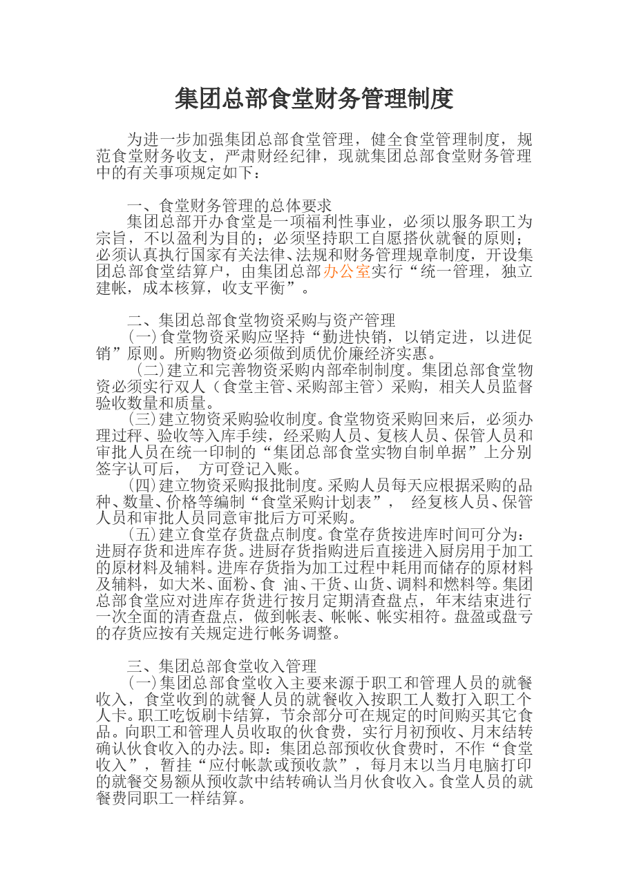 公司食堂财务管理制度.doc，第1页预览