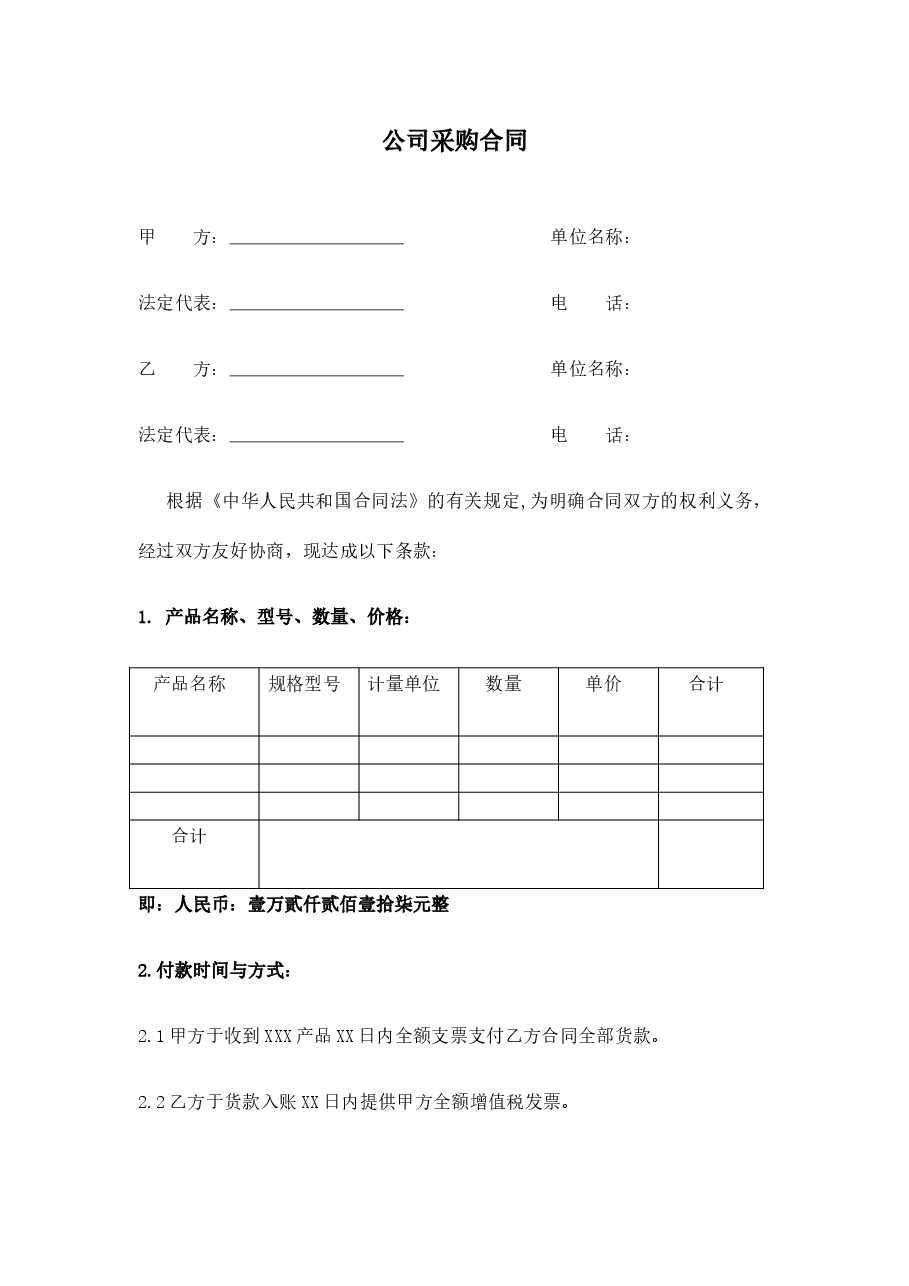 公司采购合同.docx,第1页预览