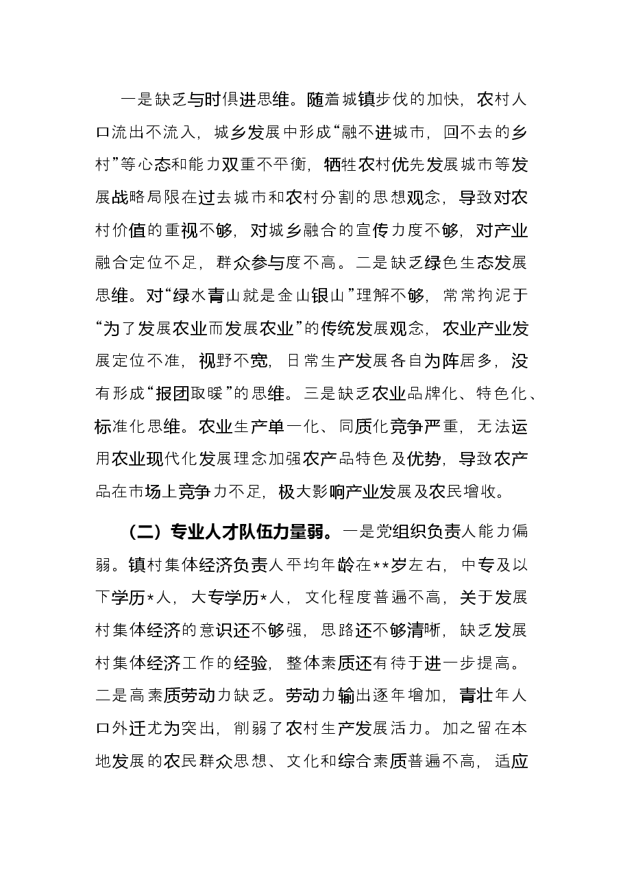 关于城郊村集体经济转型发展的思考.docx,第3页预览