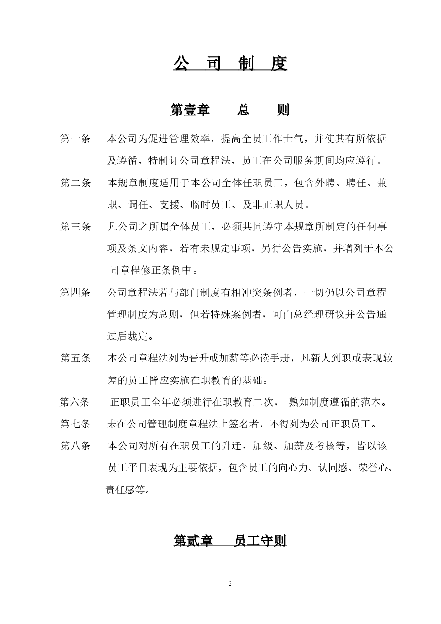 公司管理制度章程总法.doc,第2页预览