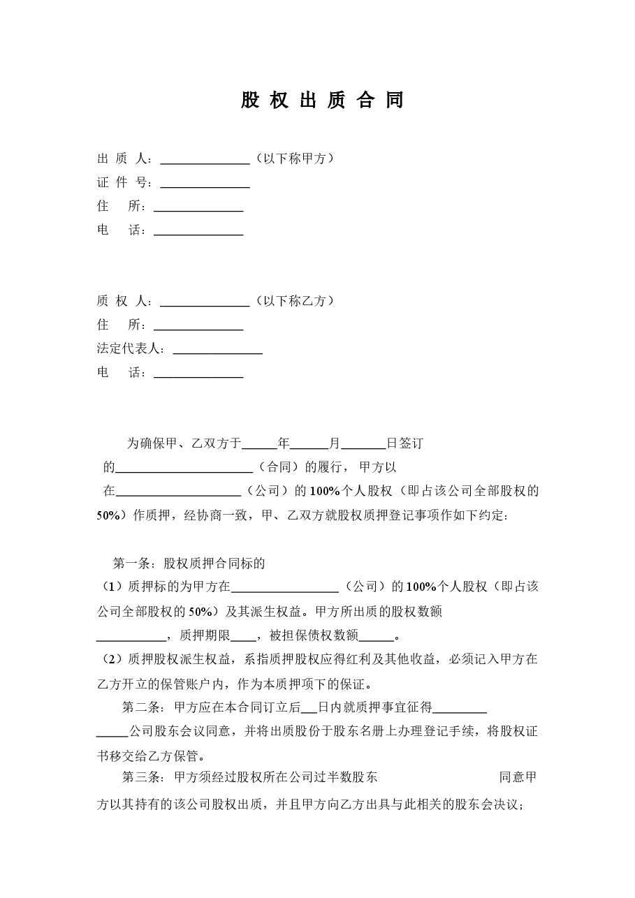 股权质押合同工商局模板.doc，第1页预览
