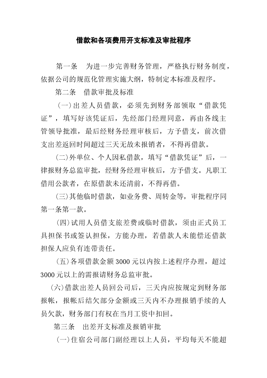 财税工具-借款和各项费用开支标准及审批程序.doc,第1页预览