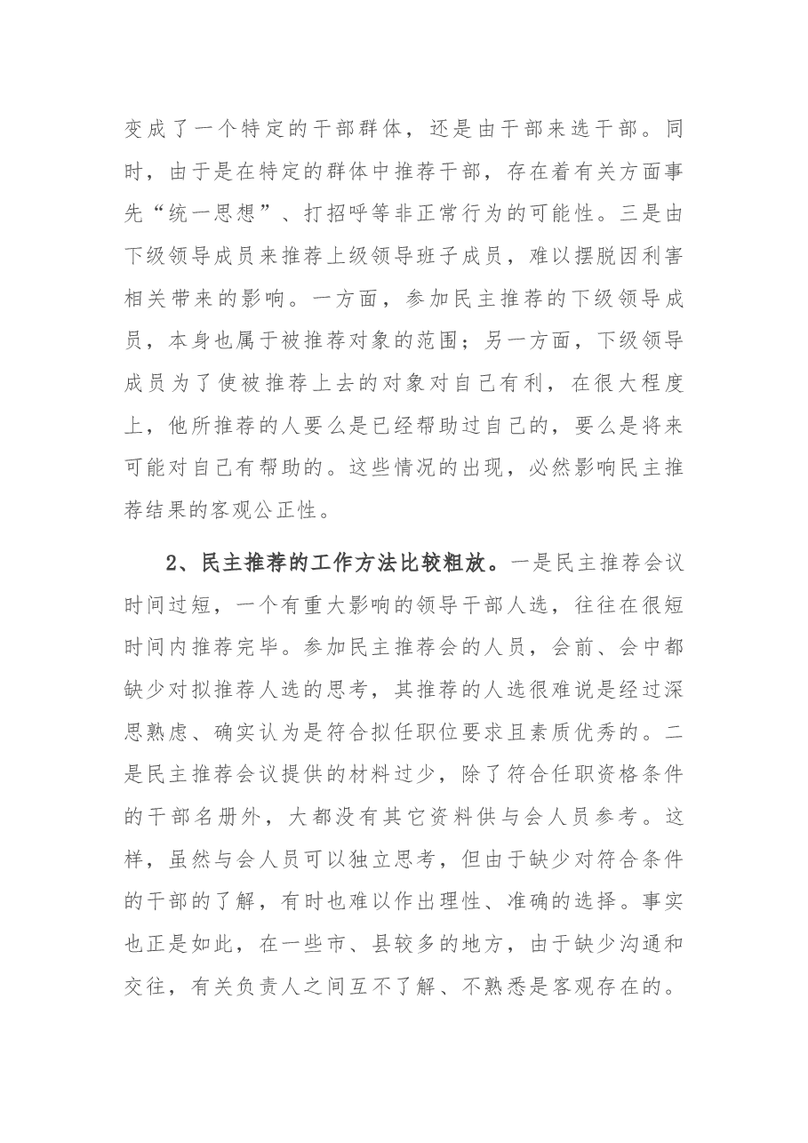 关于干部民主推荐有关问题的调研报告.docx,第2页预览