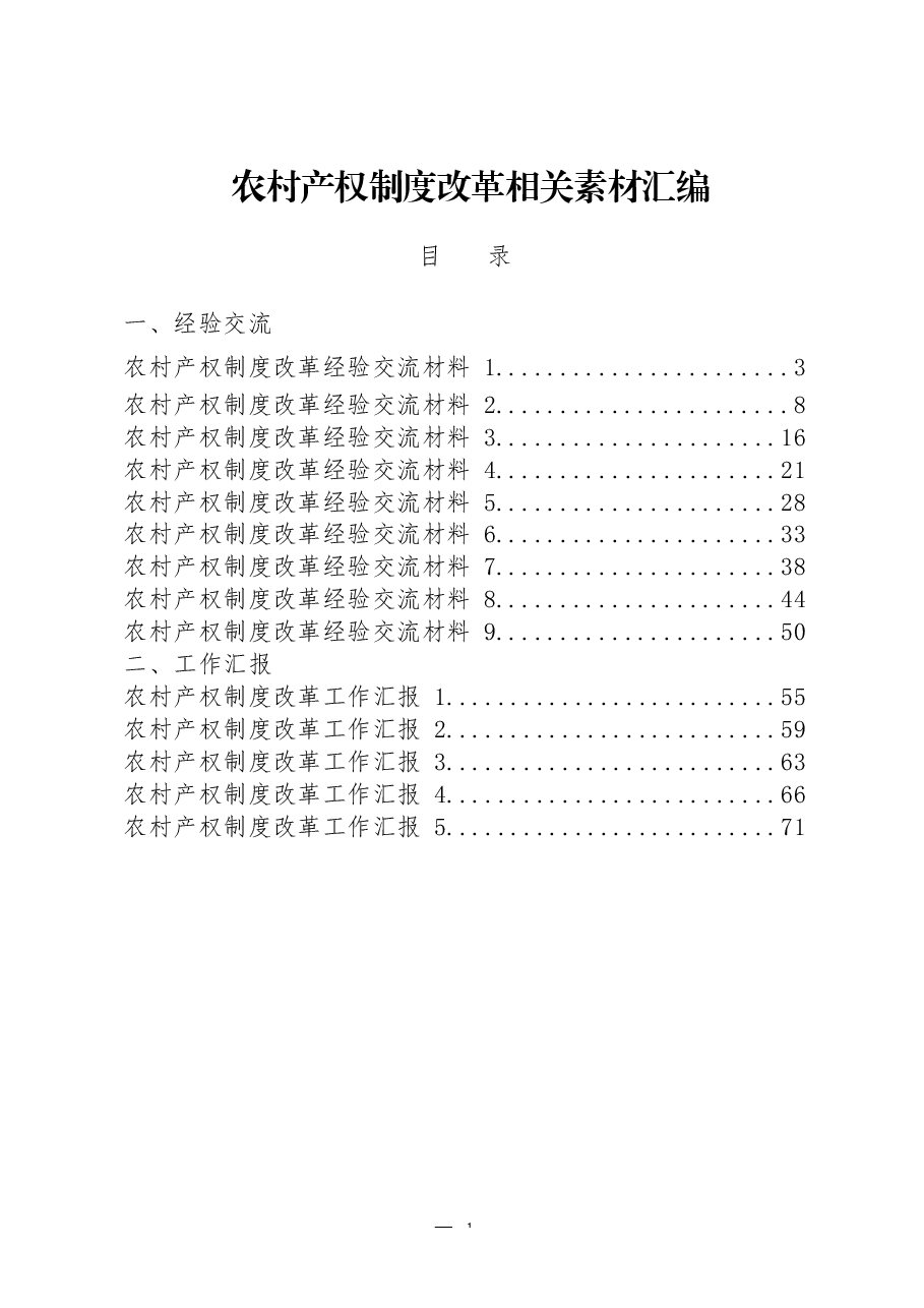 (18篇)农村产权制度改革经验交流和工作汇报.docx,第1页预览