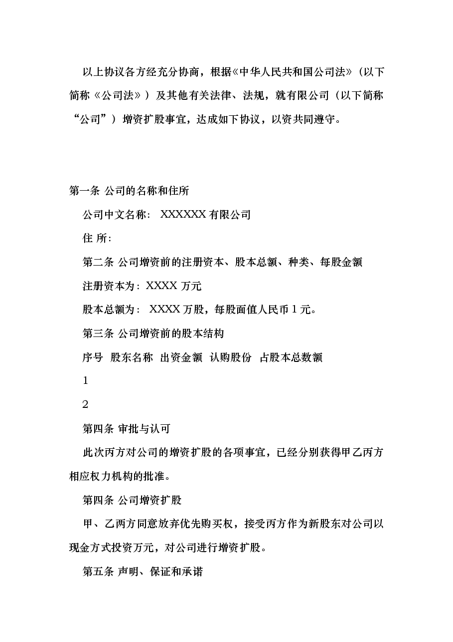 增资扩股协议.doc,第2页预览