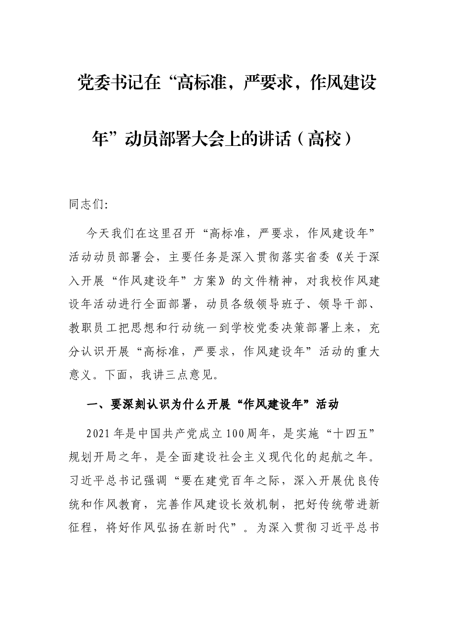 党委书记在“高标准，严要求，作风建设年”动员部署大会上的讲话（高校）.docx，第1页预览