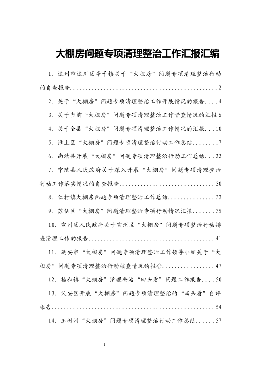 (16篇)大棚房问题专项清理整治工作汇报汇编.docx,第1页预览