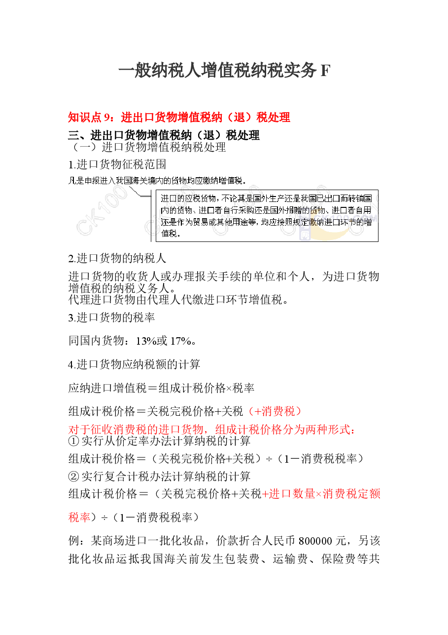 一般纳税人增值税纳税实务F.doc,第1页预览