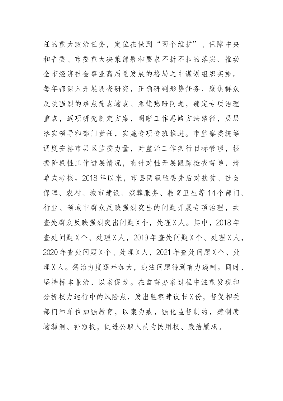 关于全市监察机关整治群众反映强烈突出问题工作情况的调研报告.docx，第2页预览