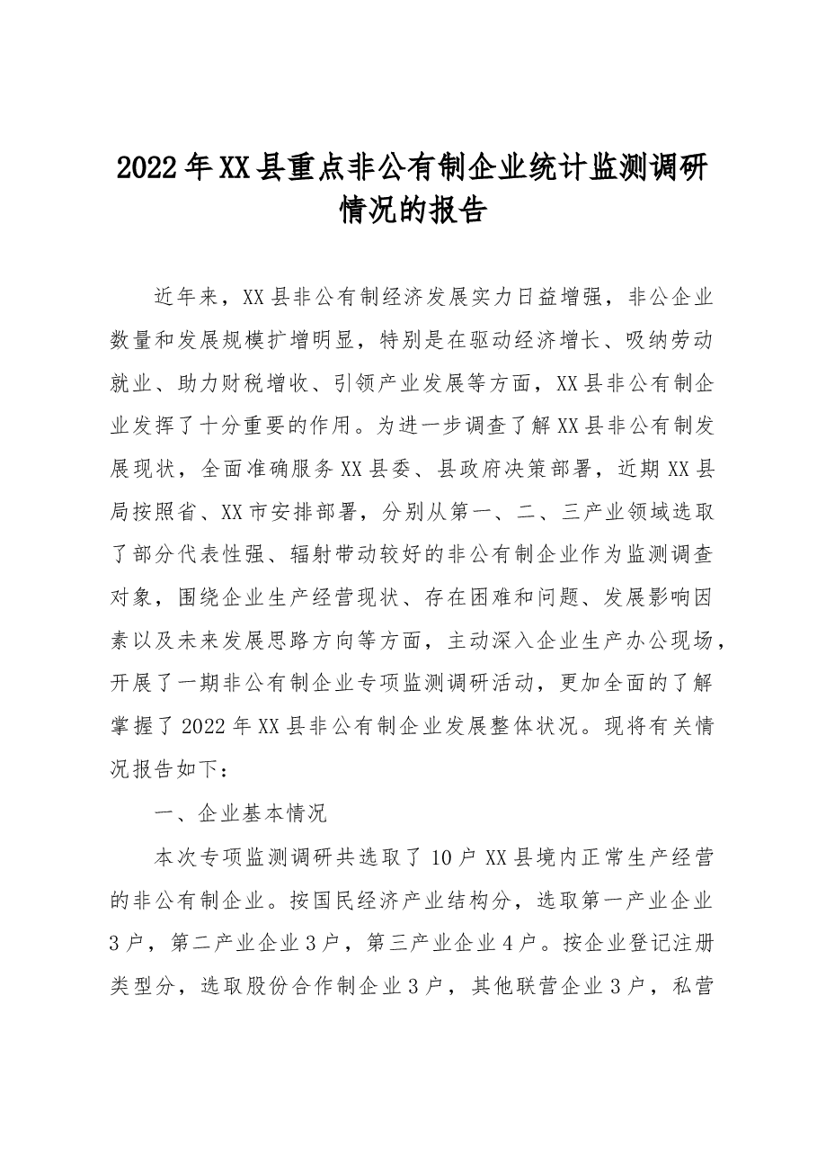 2022年XX县重点非公有制企业统计监测调研情况的报告.docx,第1页预览