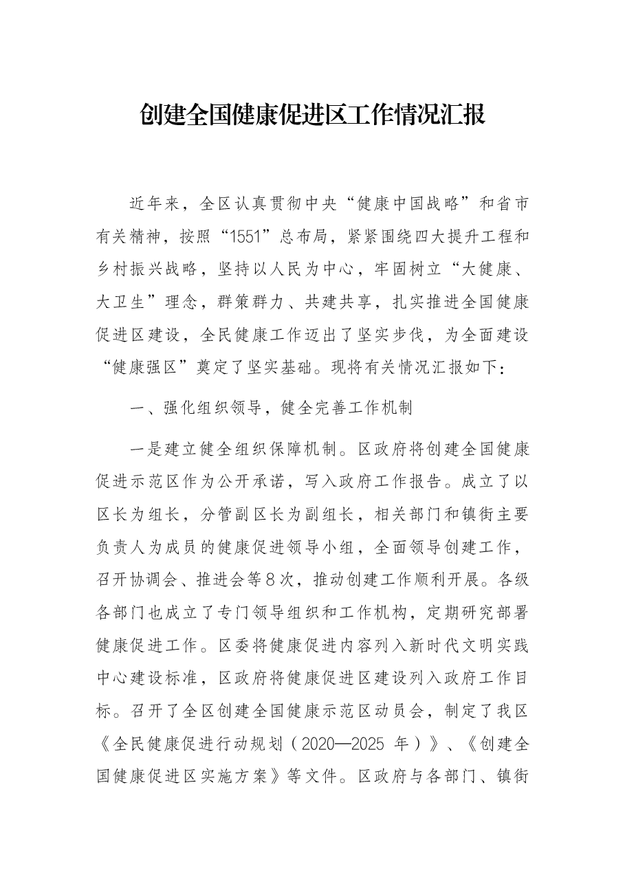 创建全国健康工作情况汇报.docx,第1页预览