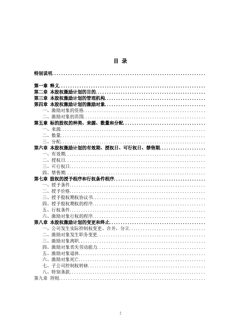非上市公司股权激励计划协议样本.doc，第2页预览
