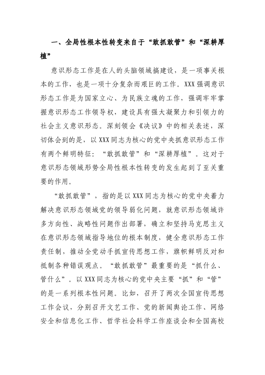 党课讲稿:意识形态领域形势何以发生全局性根本性转变.docx,第2页预览