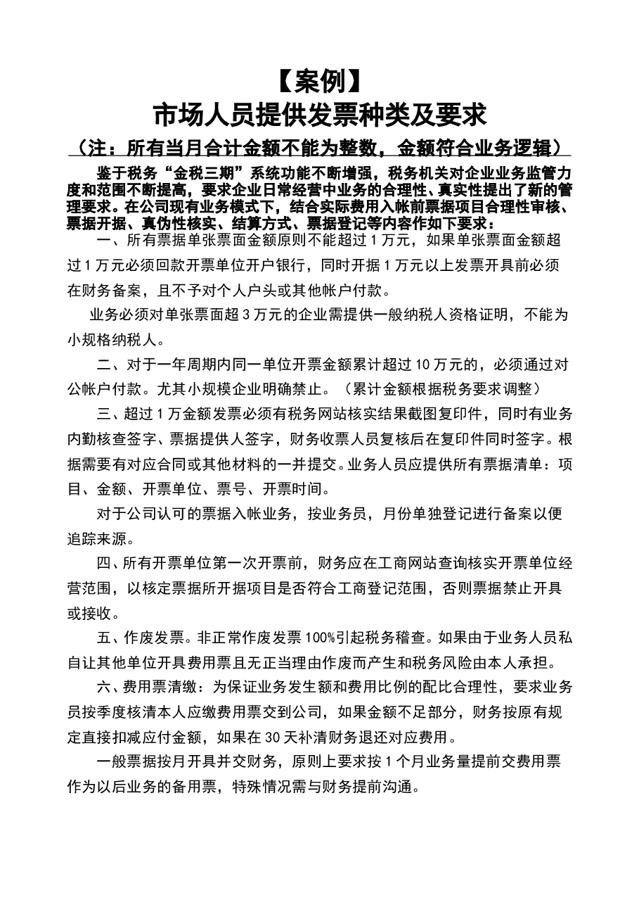 财税工具-：客户提供费用票要求（市场部）.doc，第1页预览