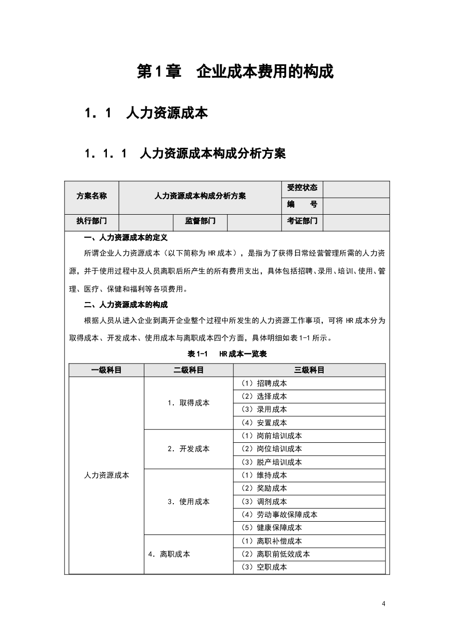 财税工具-成本费用控制管理方案.doc,第4页预览
