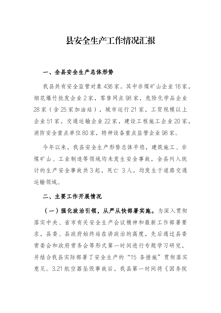 县安全生产工作情况汇报.docx,第1页预览