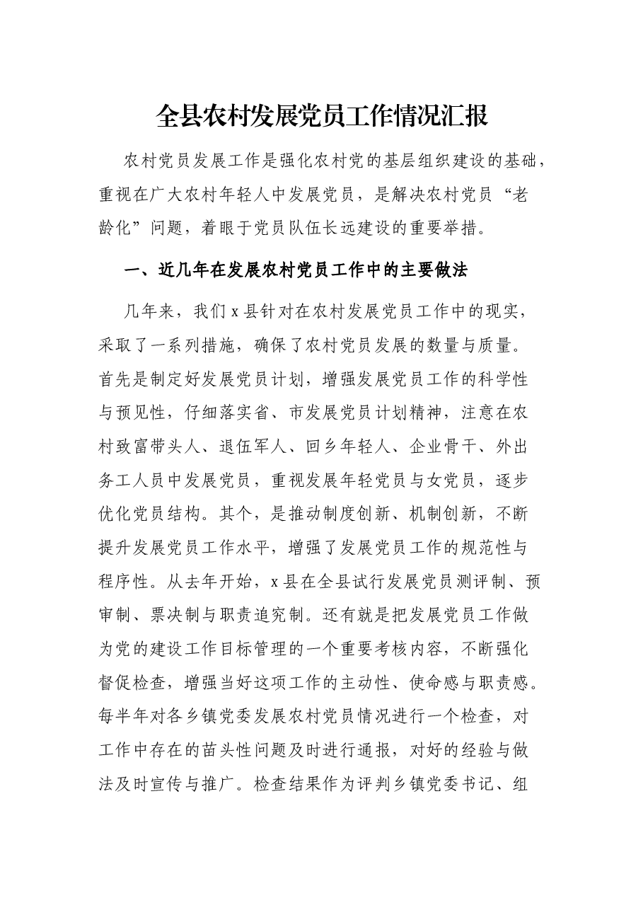 全县农村发展党员工作情况汇报.docx,第1页预览