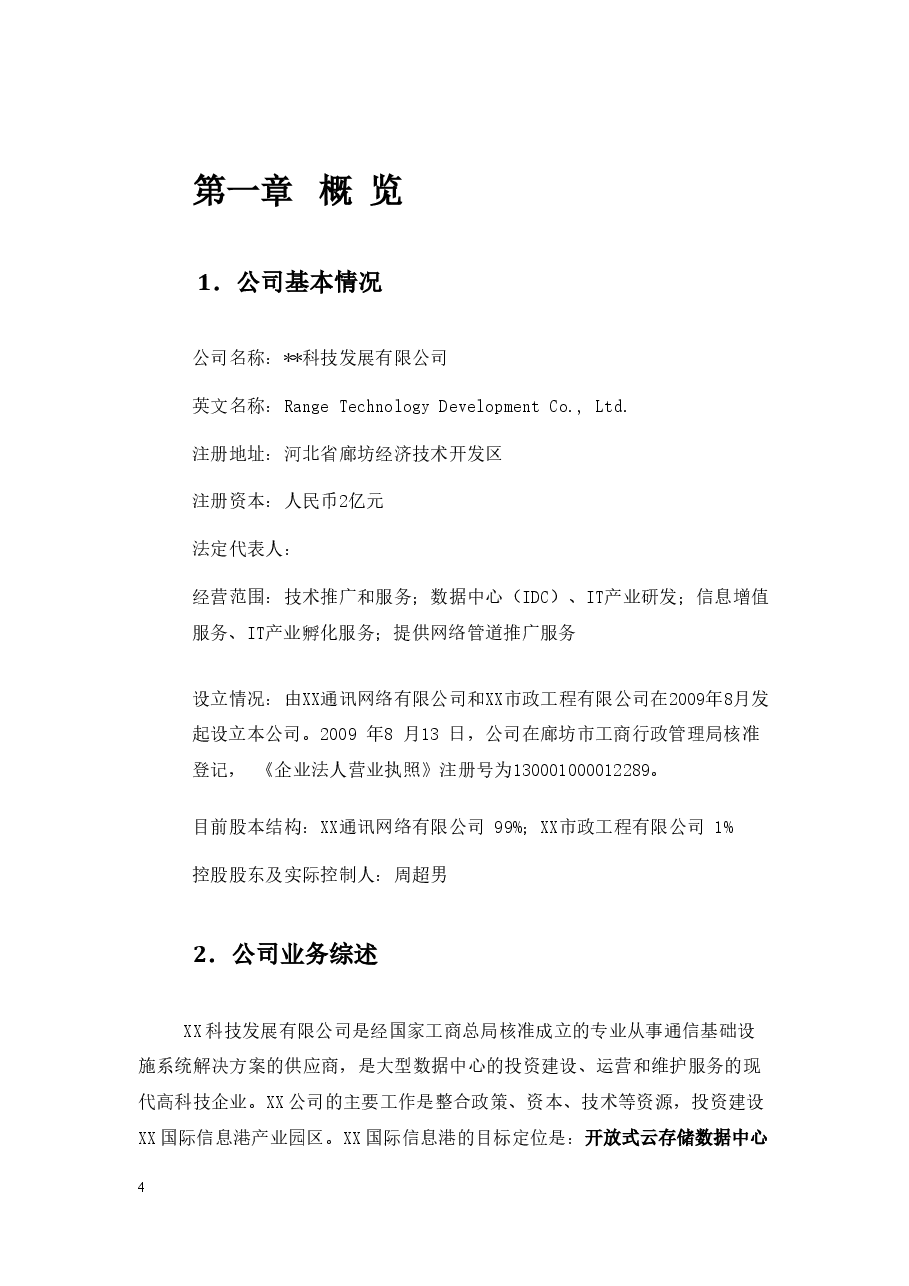 xx公司股权融资计划书.doc,第4页预览