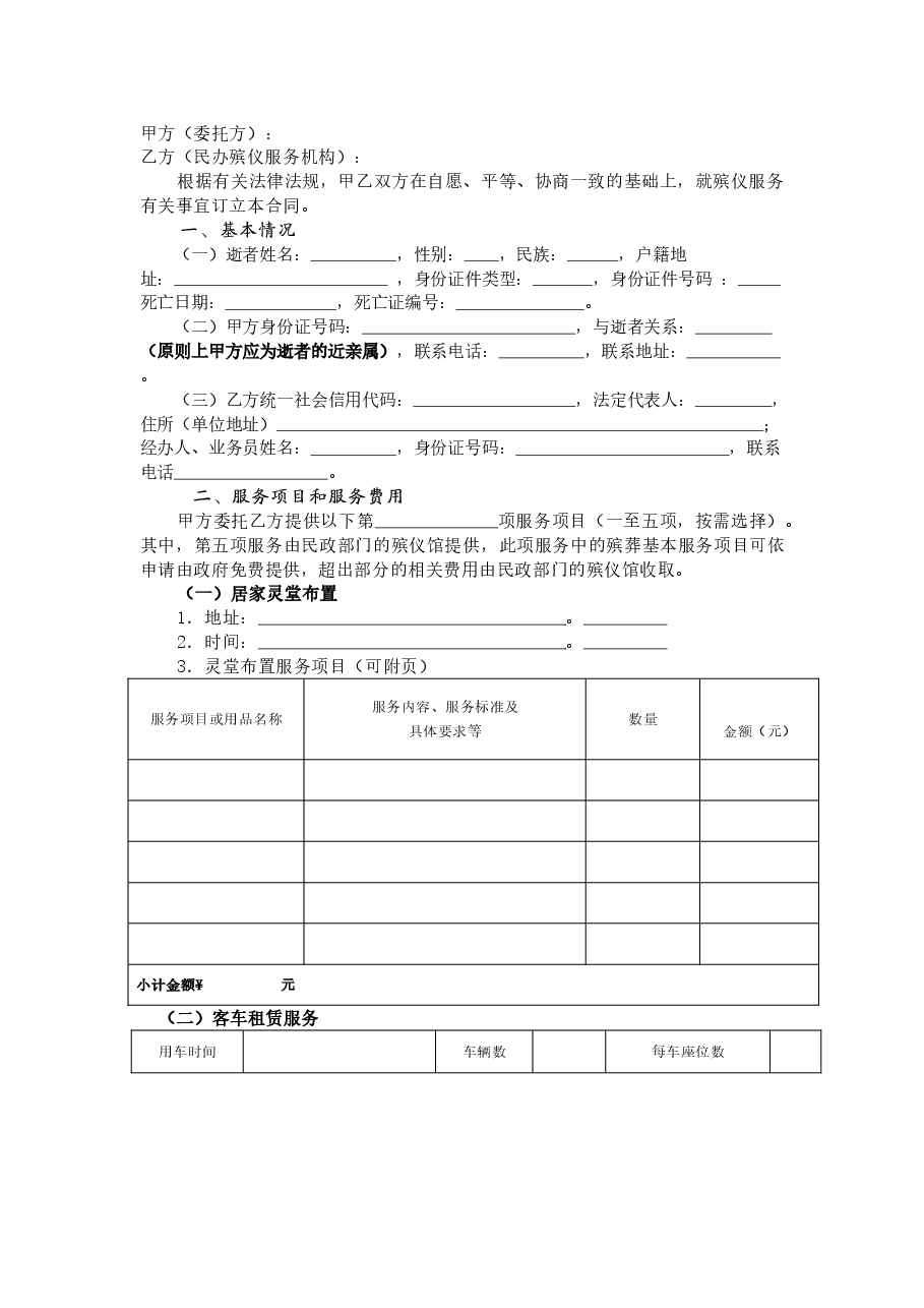 xx市民办殡仪服务机构服务合同.doc,第3页预览