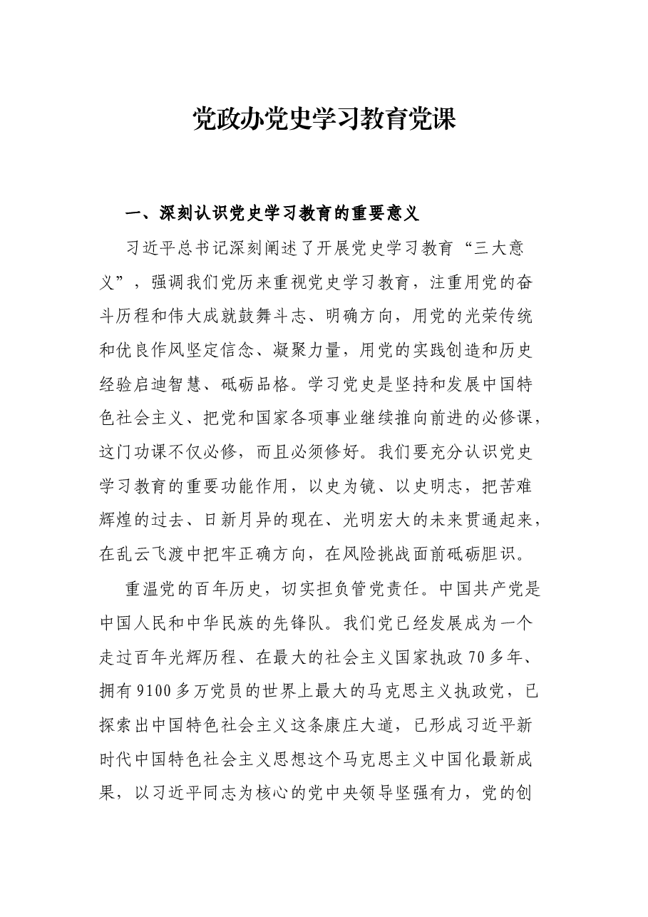 党政办党史学习教育党课.docx,第1页预览