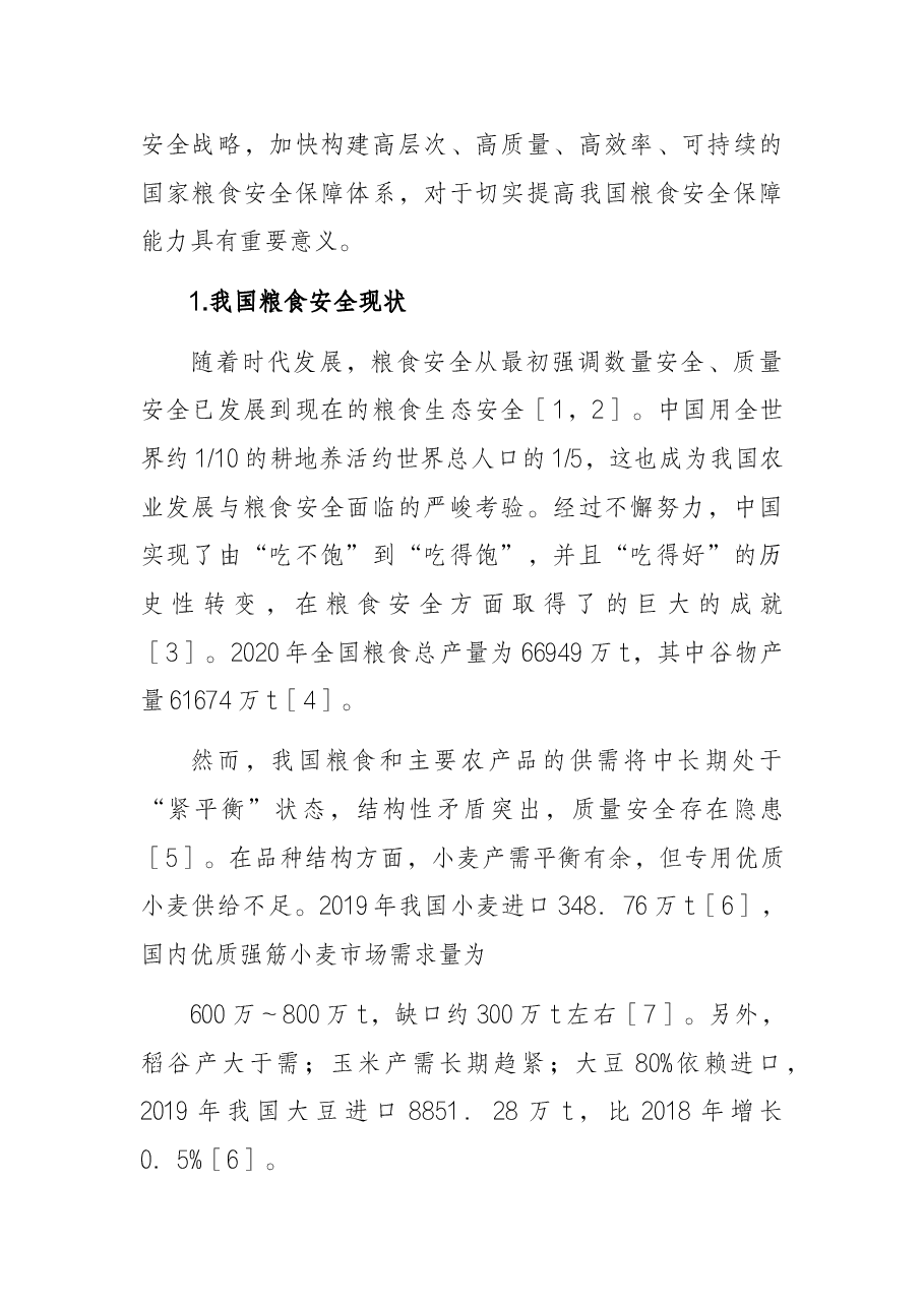 关于“十四五”时期积极应对我国粮食安全思考与对策研究.docx,第2页预览