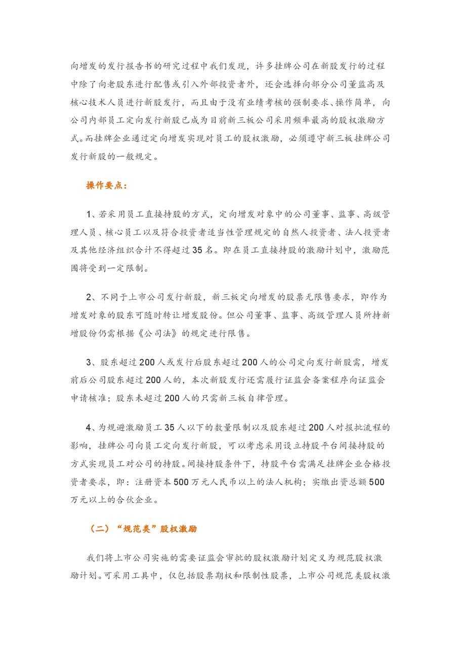 新三板实施股权激励操作要点.doc,第3页预览
