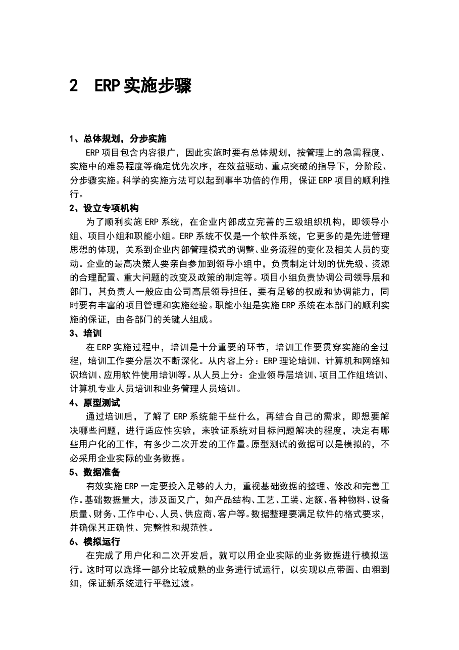 参考工具《企业ERP实施手册精华》.doc,第4页预览