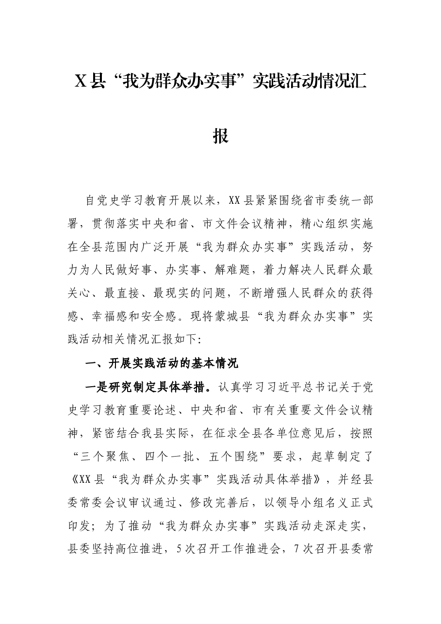 X县“我为群众办实事”实践活动情况汇报.docx,第1页预览