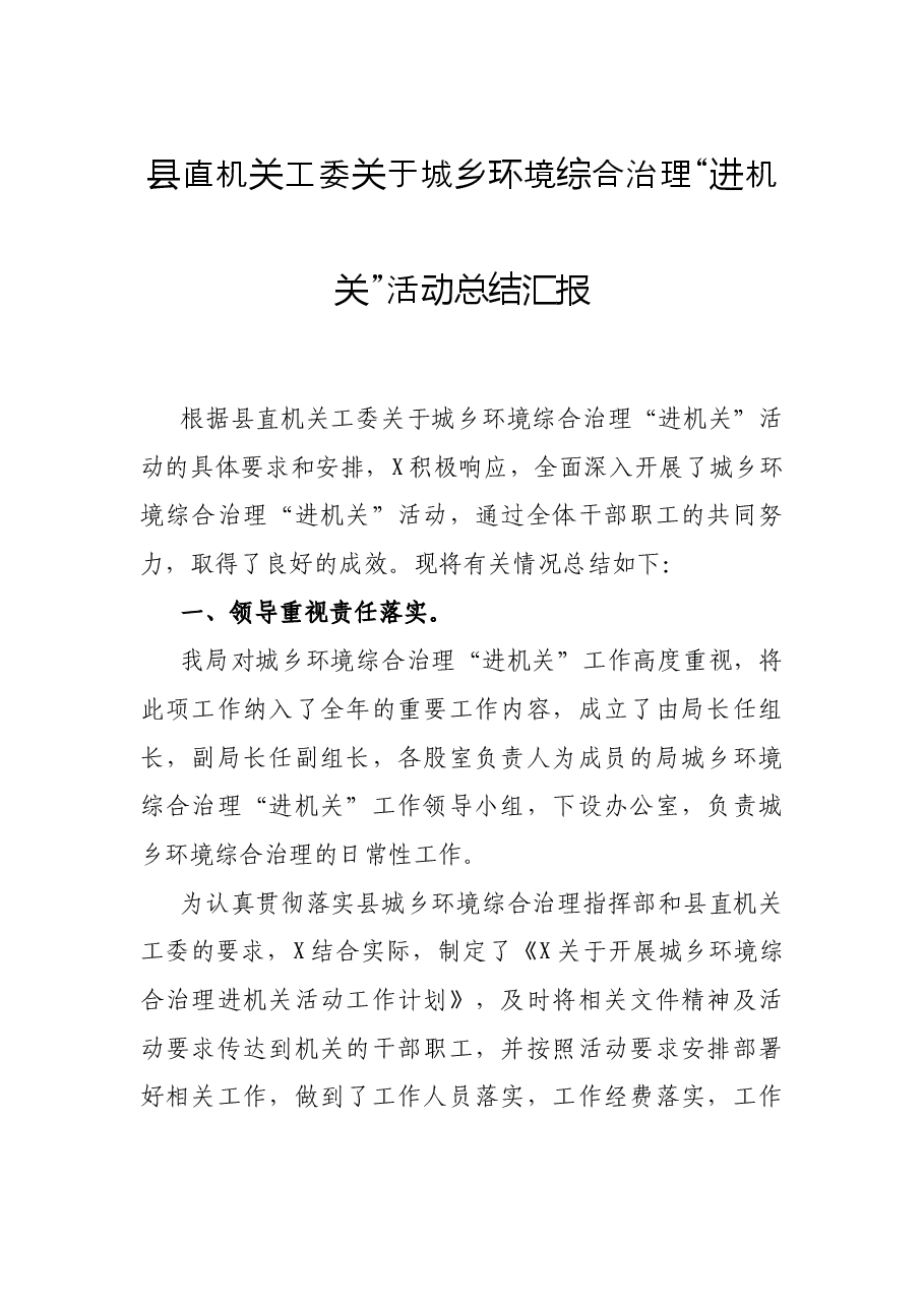 县直机关工委关于城乡环境综合治理“进机关”活动总结汇报.docx,第1页预览