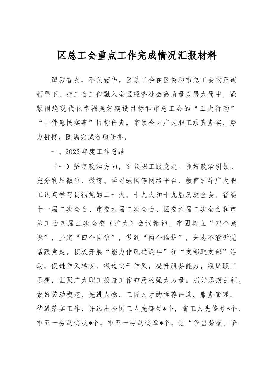区总工会重点工作完成情况汇报材料.docx,第1页预览