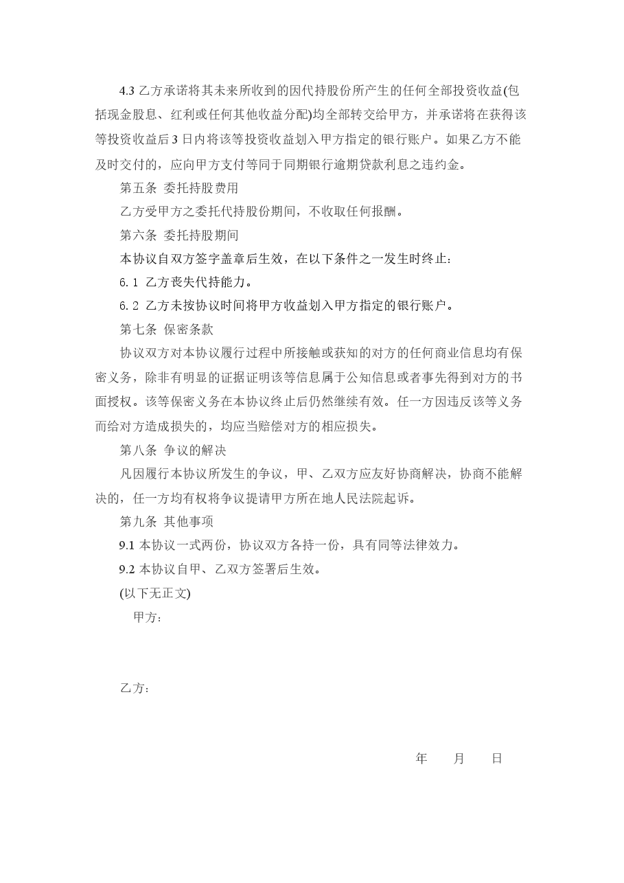股权代持协议范本.docx,第2页预览