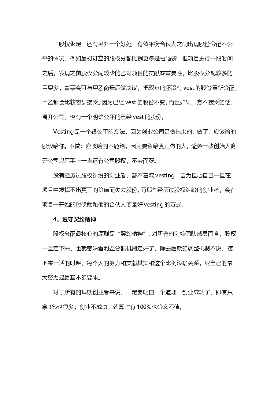 创业公司如何找合伙人、分配股权.doc,第4页预览