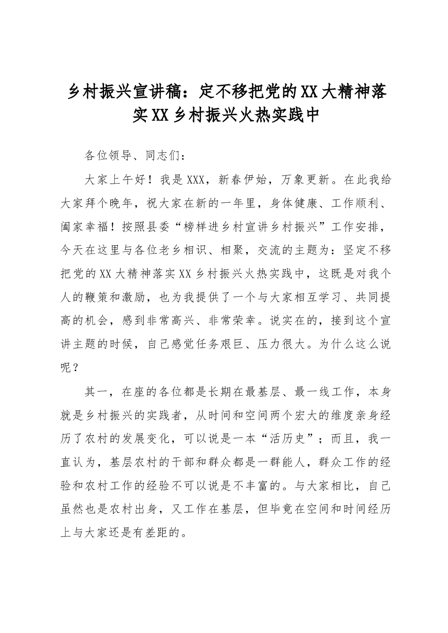 乡村振兴宣讲稿.docx，第1页预览