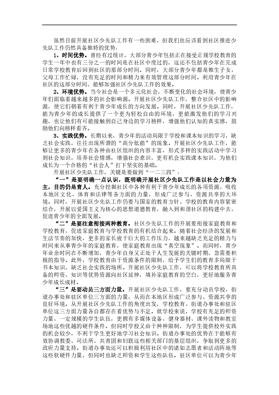 (4篇)社区少先队、乡镇统计、粮食监管、社区矫正工作情况的调研报告.docx,第2页预览