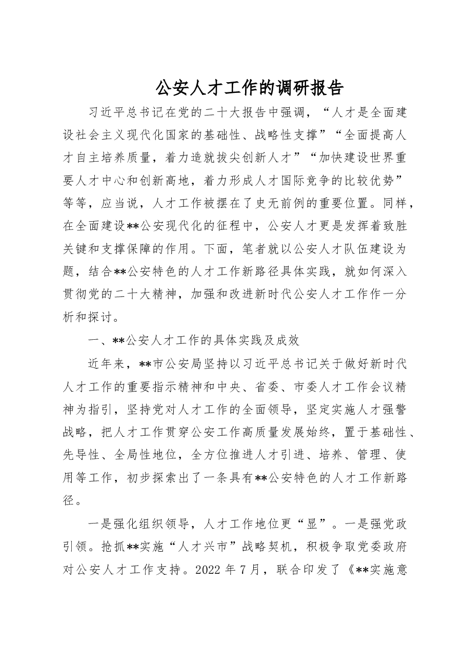 公安人才工作的调研报告.doc,第1页预览