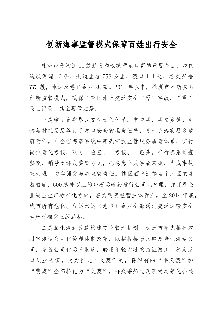 创新海事监管模式 保障百姓出行安全.doc,第1页预览
