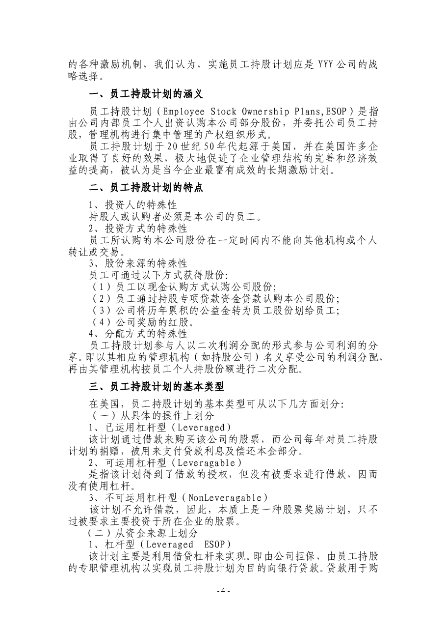 某公司员工持股计划(供参考).doc,第4页预览