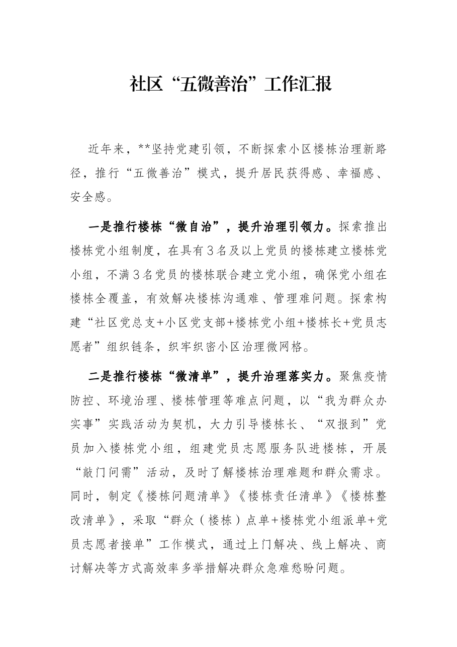 社区“五微善治”工作汇报.docx,第1页预览