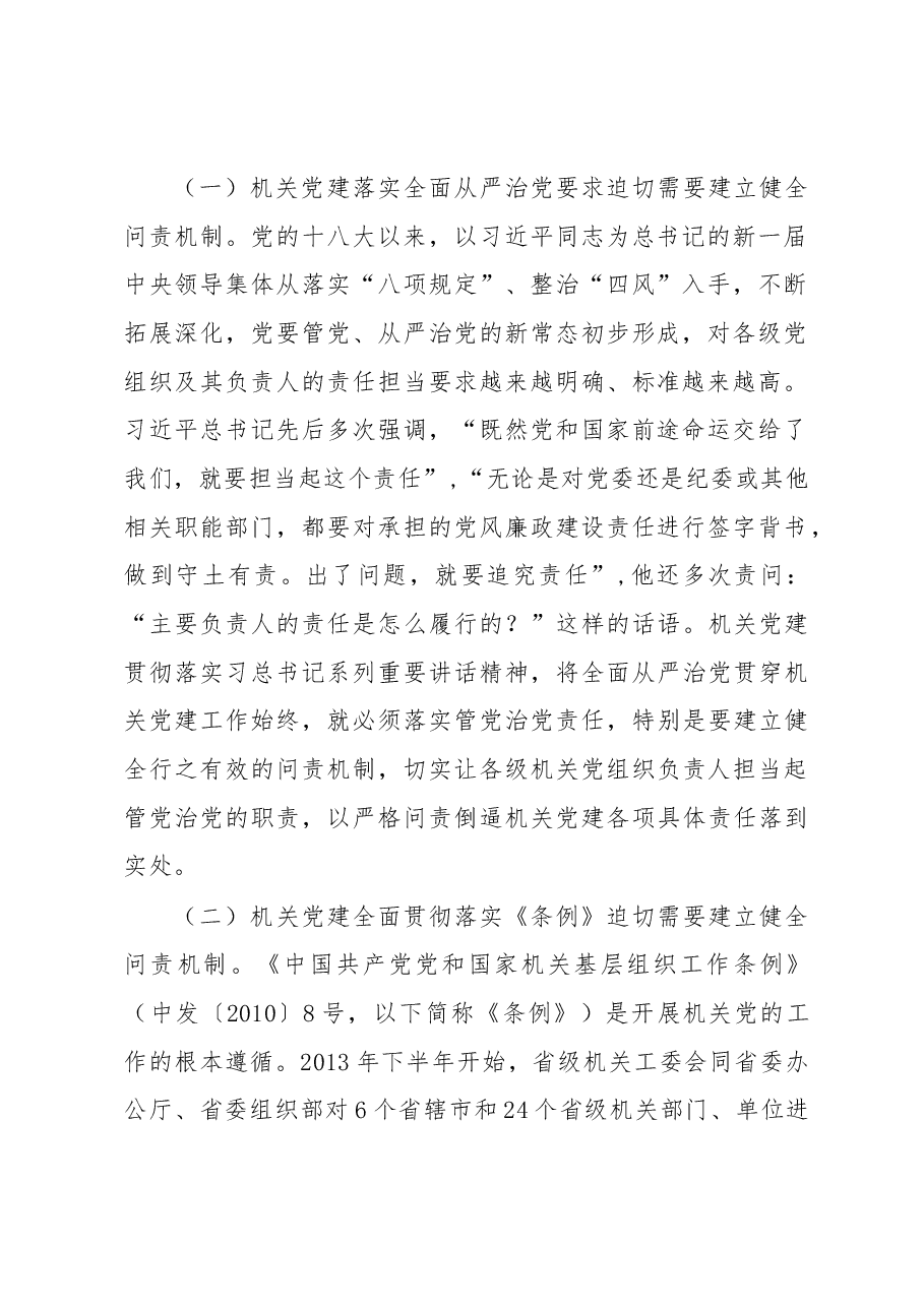 建立健全机关党建问责机制的研究与思考.docx,第2页预览