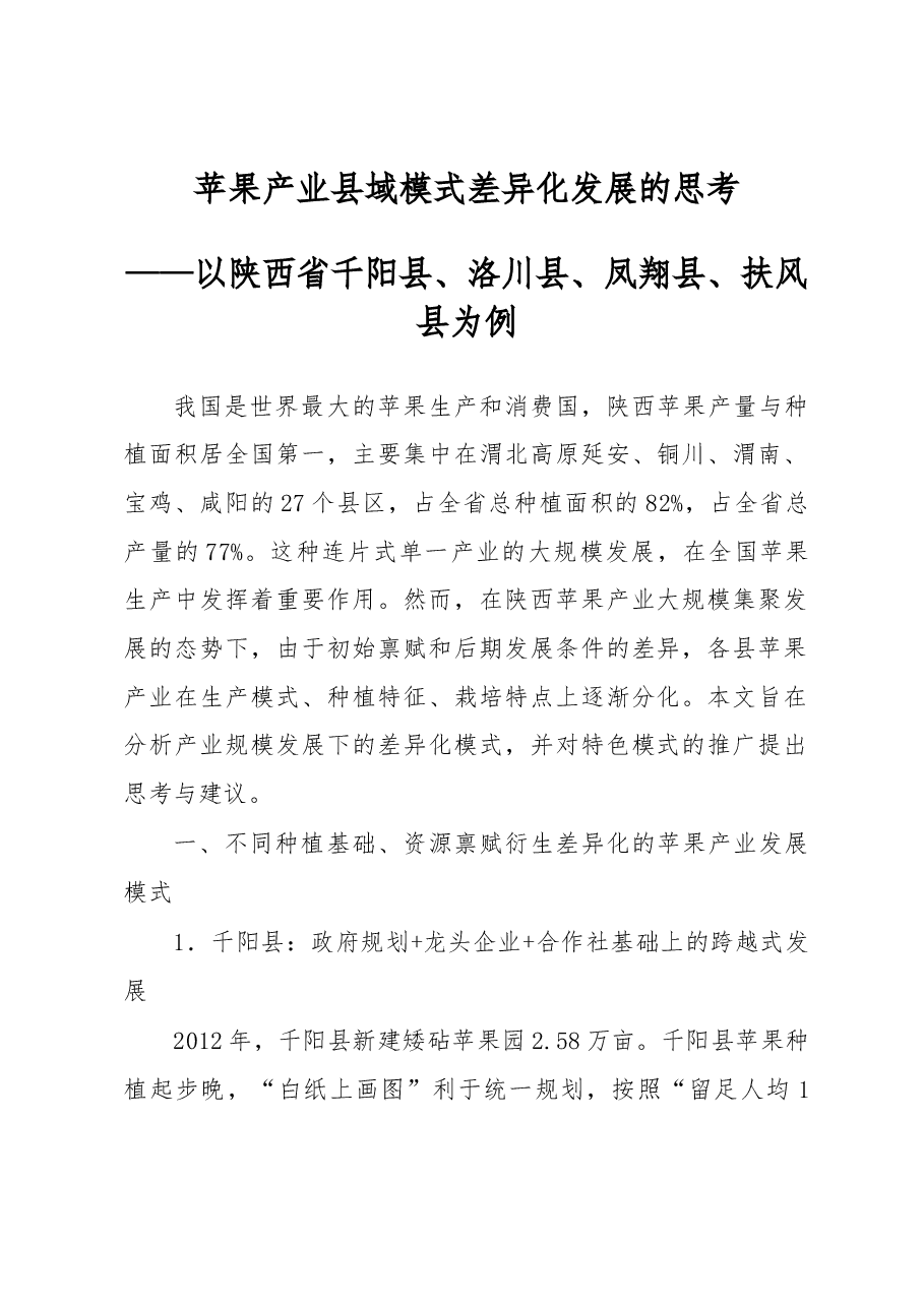 苹果产业县域模式差异化发展的思考.docx,第1页预览