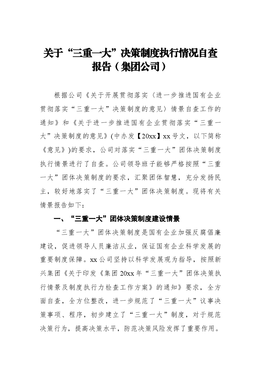 （7篇） “三重一大”制度实施细则汇编.docx，第2页预览