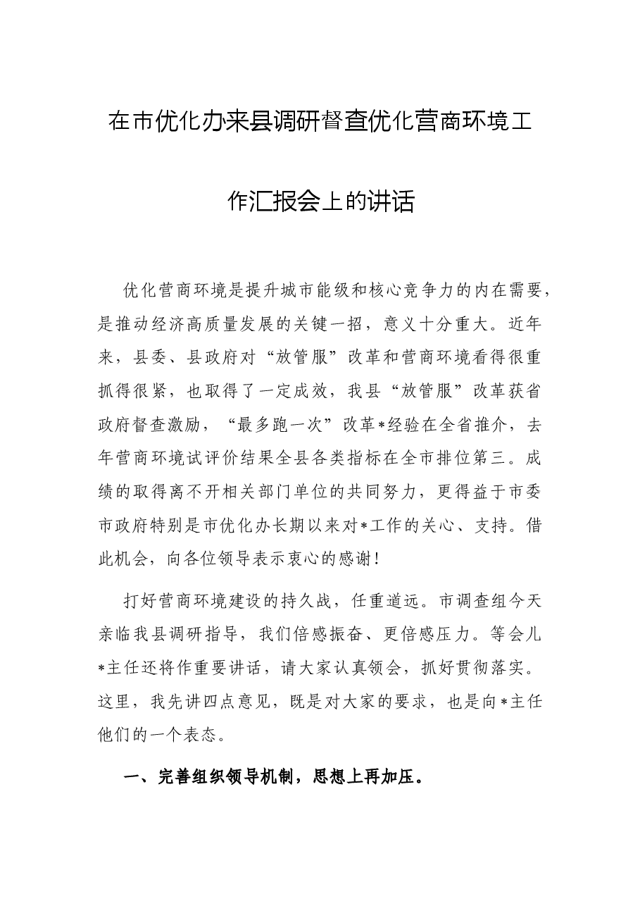 在市优化办来县调研督查优化营商环境工作汇报会上的讲话.docx,第1页预览