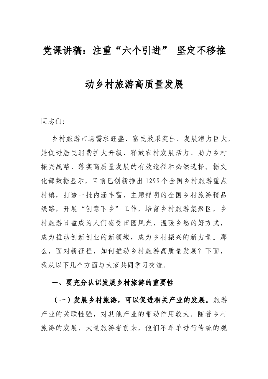 党课讲稿:注重“六个引进” 坚定不移推动乡村旅游高质量发展.docx,第1页预览