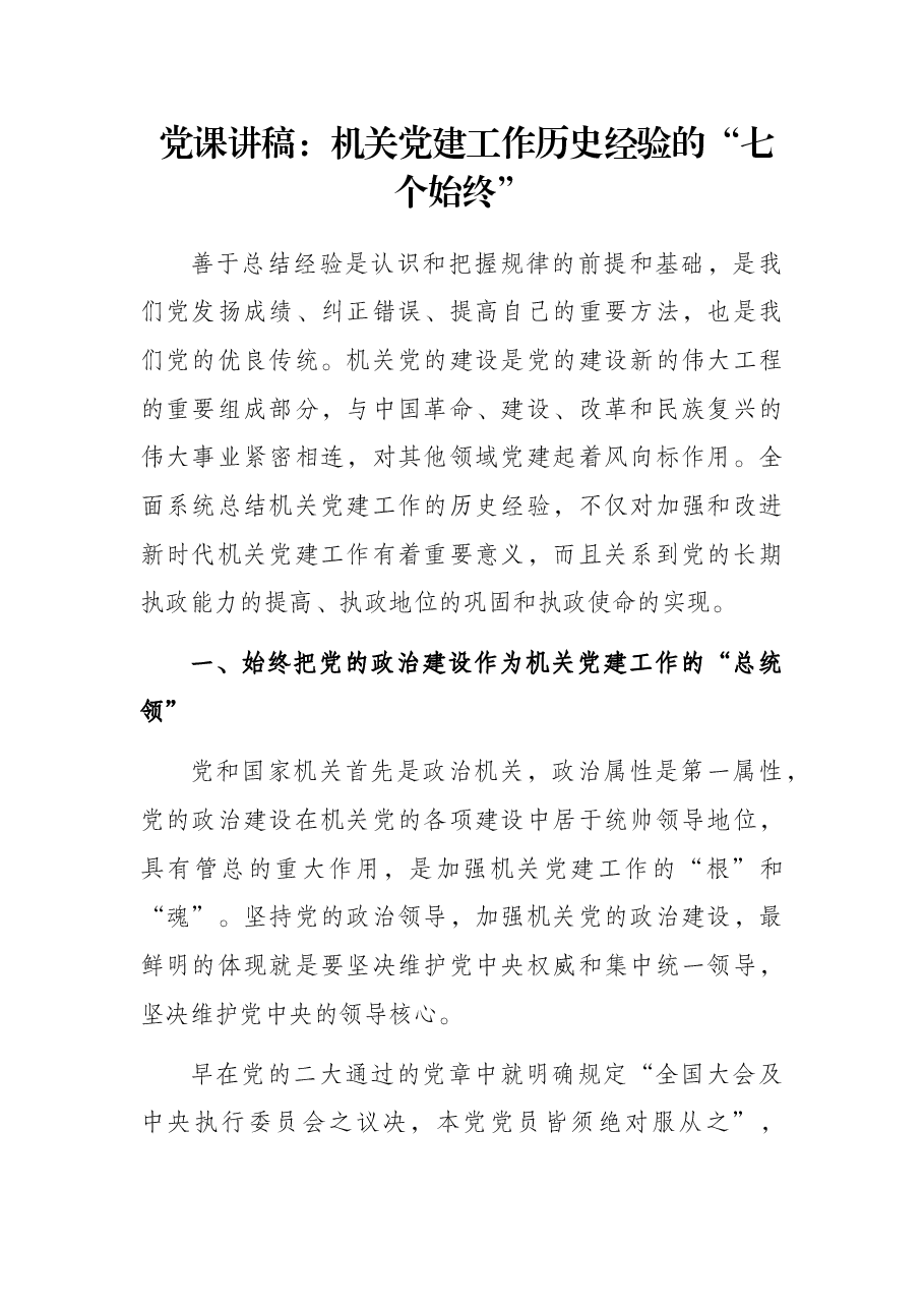 党课讲稿:机关党建工作历史经验的“七个始终”.docx,第1页预览