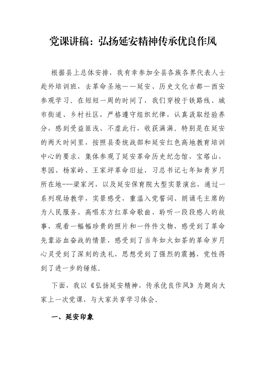 党课讲稿:弘扬延安精神传承优良作风.docx,第1页预览