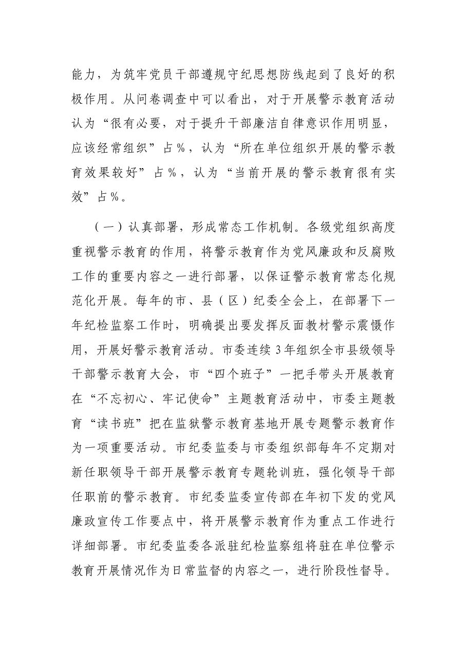 关于当前开展警示教育工作的现状分析及对策建议汇报材料.docx,第2页预览