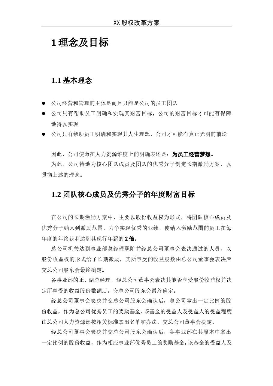 《某企业股权改革方案》.doc，第2页预览